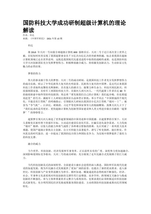 国防科技大学成功研制超级计算机的理论解读