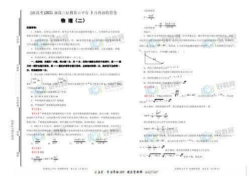【内供】(新高考)2021届高三好教育云平台3月内部特供卷 物理(二)教师版