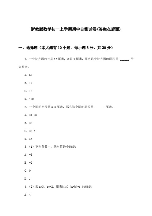 浙教版数学初一上学期期中试卷及解答参考