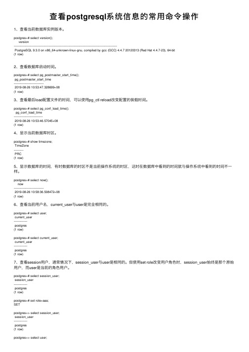 查看postgresql系统信息的常用命令操作