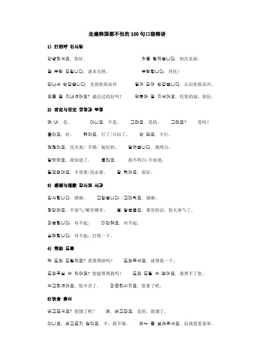 走遍韩国都不怕的100句口袋韩语