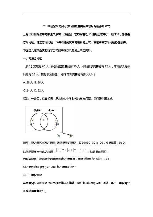 【精品】2018国家公务员考试行测数量关系中容斥问题必知公式