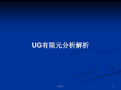 UG有限元分析解析PPT学习教案