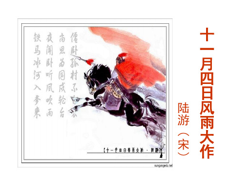 《十一月四日风雨大作》课件