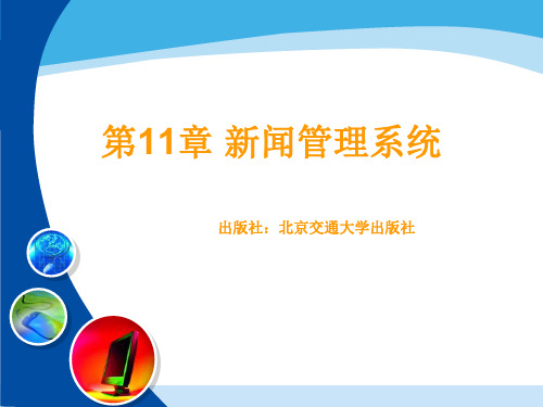 新闻管理系统PPT演示课件