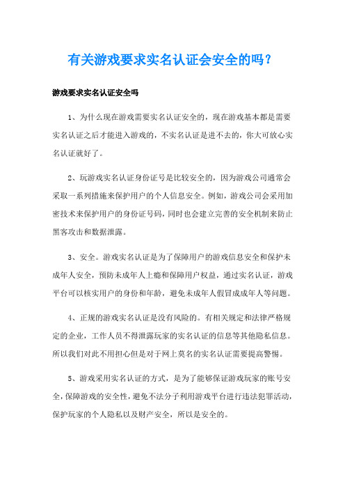 有关游戏要求实名认证会安全的吗？