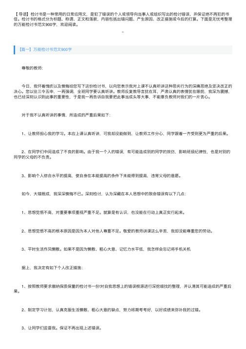 万能检讨书范文900字三篇