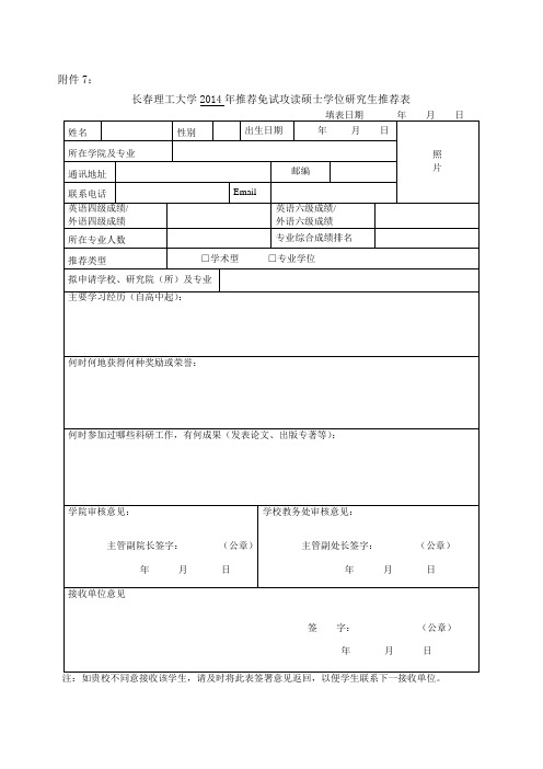 长春理工大学推荐免生资格推荐表