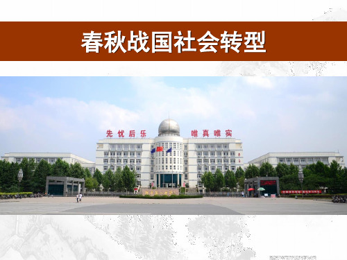 高三历史一轮复习课件 春秋战国社会转型 31PPT