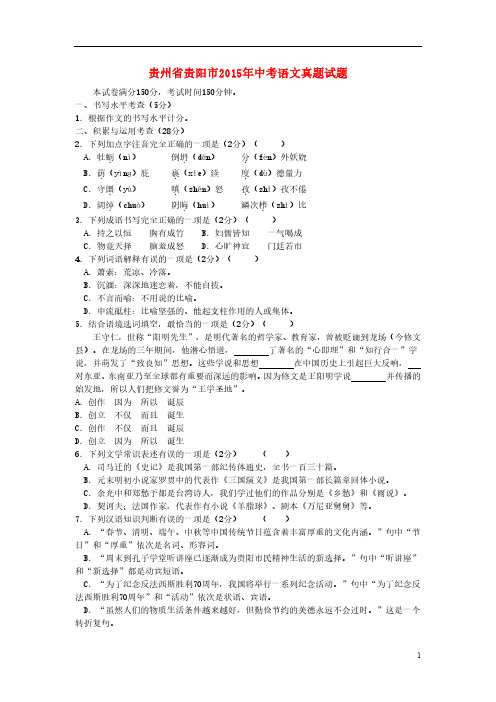 贵州省贵阳市2015年中考语文真题试题(含答案)