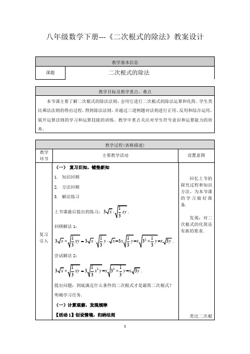 八年级数学下册---《二次根式的除法》教案设计