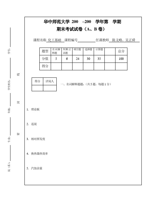 08化工基础考试试卷(A).