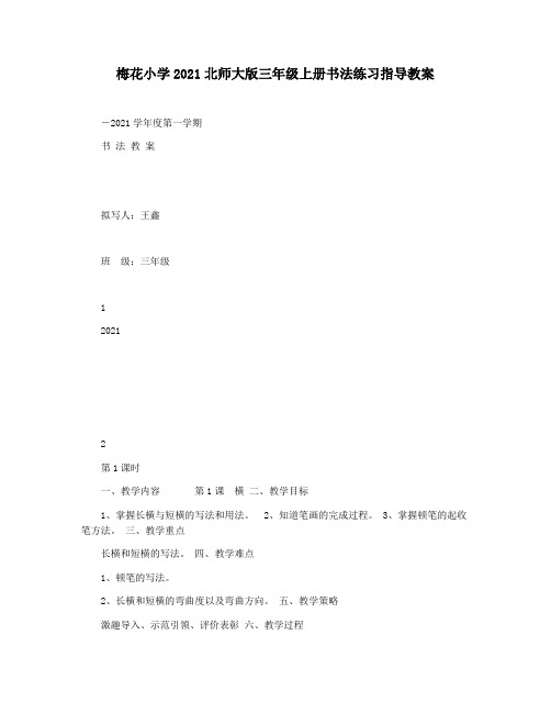 梅花小学2021北师大版三年级上册书法练习指导教案