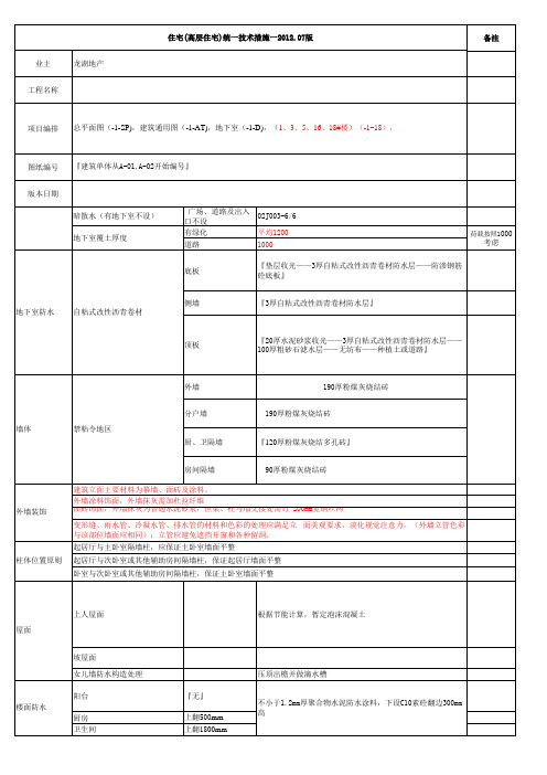 龙湖项目高层统一技术措施