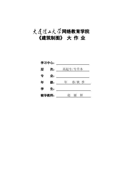 大工18春《建筑制图》课程大作业题目及要求答案