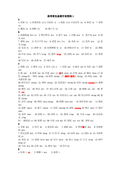 高考常见易错字音