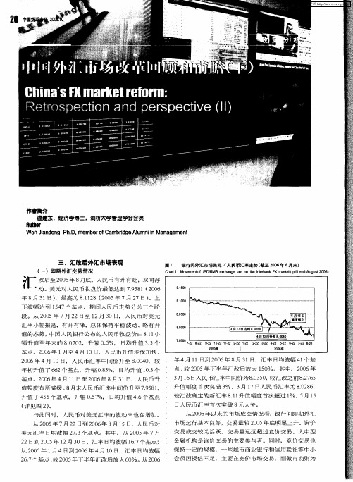 中国外汇市场改革回顾和前瞻(下)