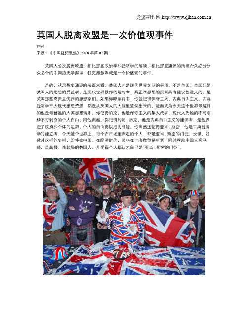 英国人脱离欧盟是一次价值观事件