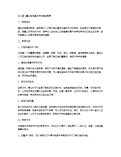 幼儿园儿童口腔检查及预防龋齿教案