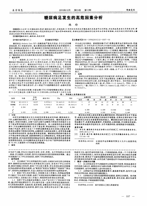 糖尿病足发生的高危因素分析