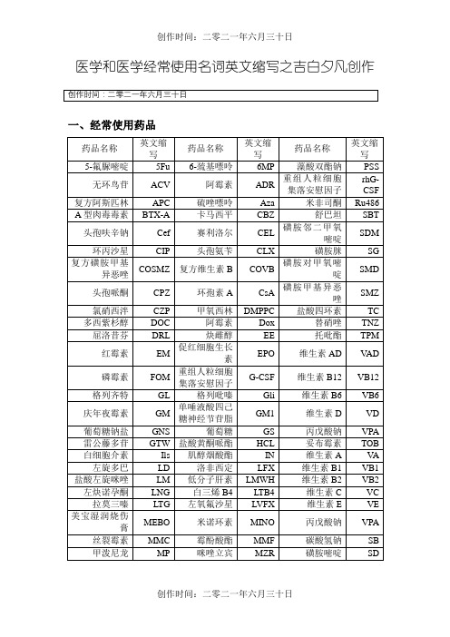 医学和检验医学常用名词英文缩写