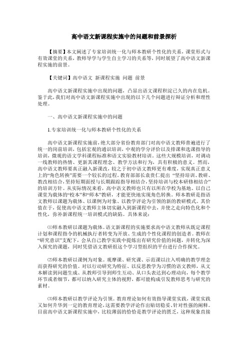 高中语文新课程实施中的问题和前景探析