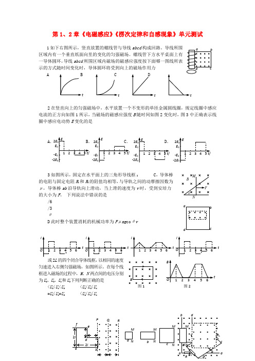 高中物理 第1、2章 电磁感应 楞次定律和自感现象 21单元测试 鲁科版选修3-2