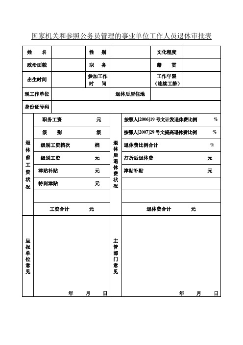 国家机关和参照公务员管理的事业单位工作人员退休审批表