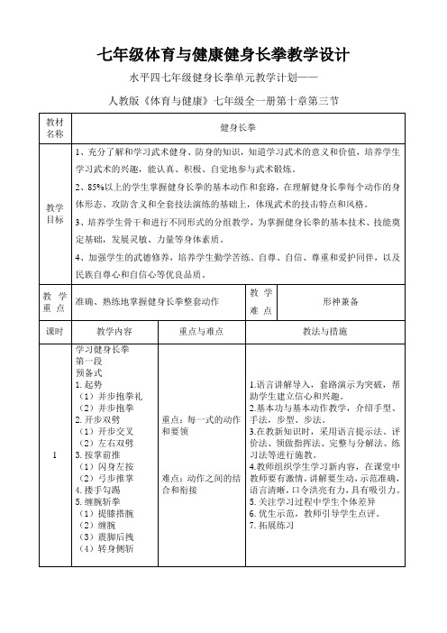 七年级体育与健康健身长拳教学设计.doc