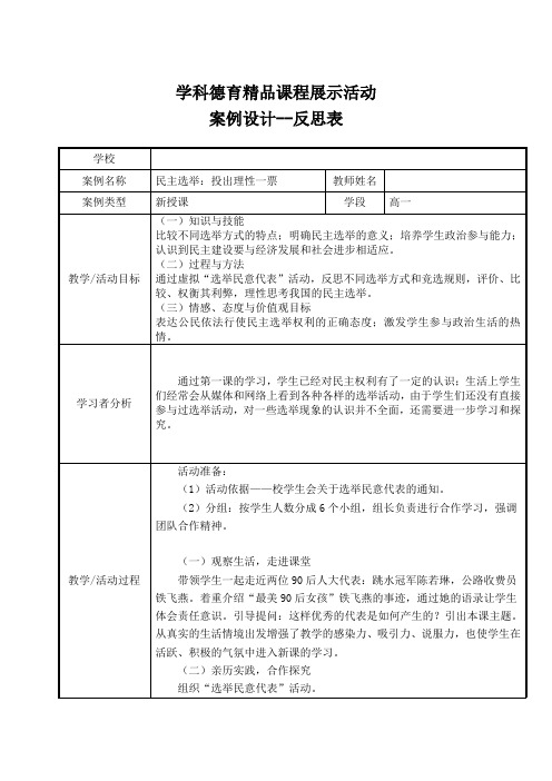 人教版高中思想政治必修2《民主选举投出理性一票》德育精品课教学设计