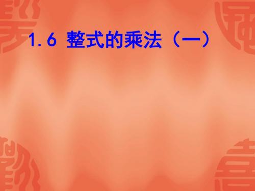 数学：1.6《整式的乘法》课件1(北师大版七年级下)