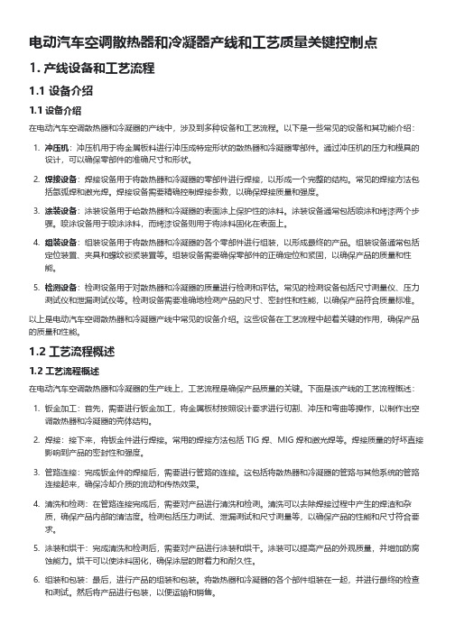 新能源汽车散热器冷凝器产线工艺质量关键点总结