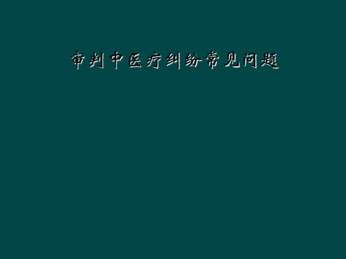 审判中医疗纠纷常见问题