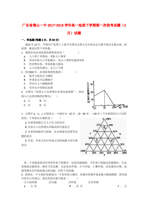 广东省佛山一中2017-2018学年高一地理下学期第一次段考试题(4月)试题