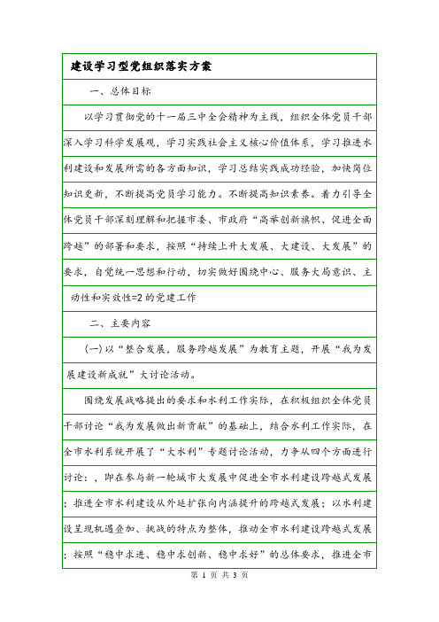 建设学习型党组织落实方案.doc