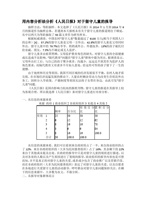 用内容分析法分析《人民日报》对于留守儿童的报导