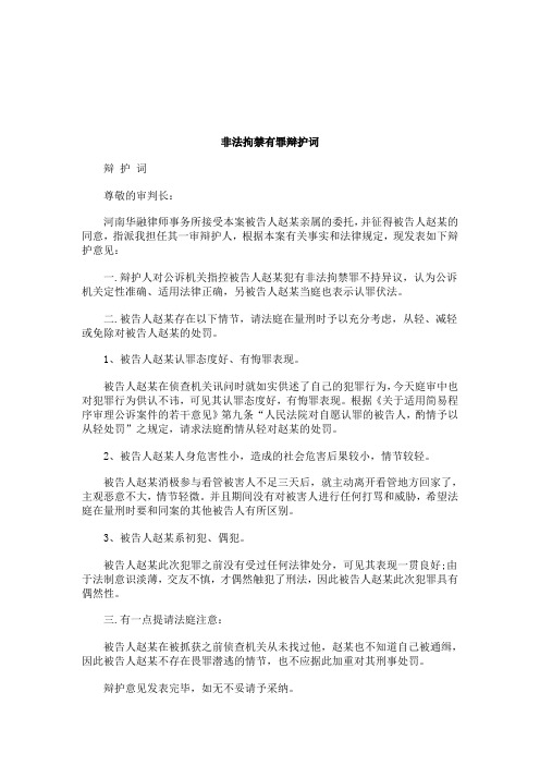 关于关于非法拘禁有罪辩护