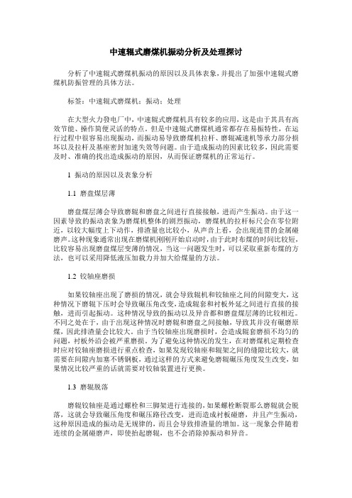 中速辊式磨煤机振动分析及处理探讨