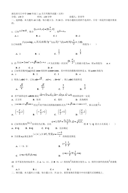 湖北省天门中学2008年高三11月月考数学试题