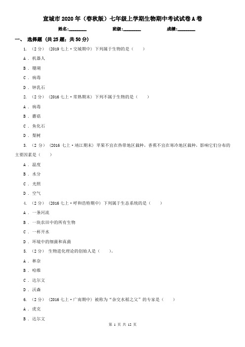 宣城市2020年(春秋版)七年级上学期生物期中考试试卷A卷