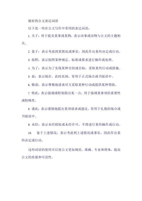 做好的公文表达词语