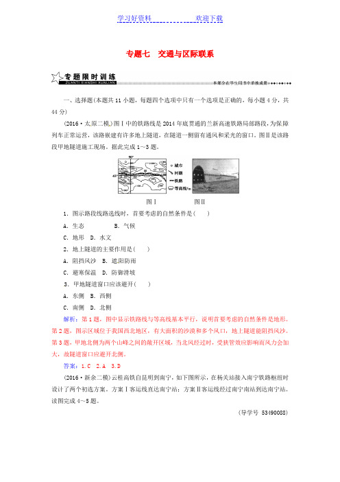 新课标高考地理二轮专题复习专题七交通与区际联系