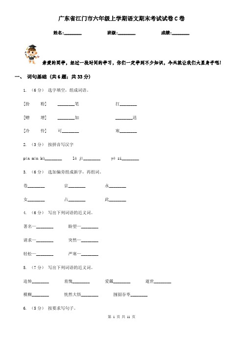 广东省江门市六年级上学期语文期末考试试卷C卷