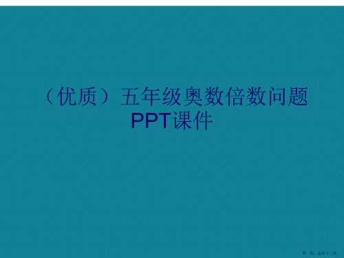 演示文稿五年级奥数倍数问题