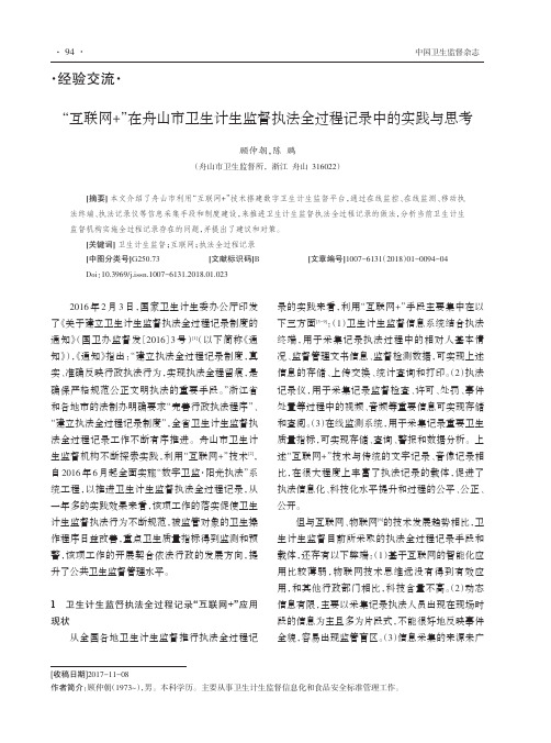 “互联网+”在舟山市卫生计生监督执法全过程记录中的实践与思考