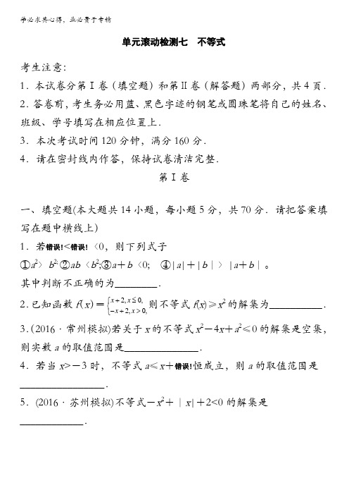 2018《单元滚动检测卷》高考数学(理)(苏教版)精练检测：七不等式全国通用含解析