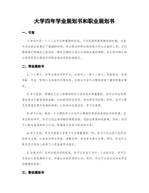 大学四年学业规划书和职业规划书