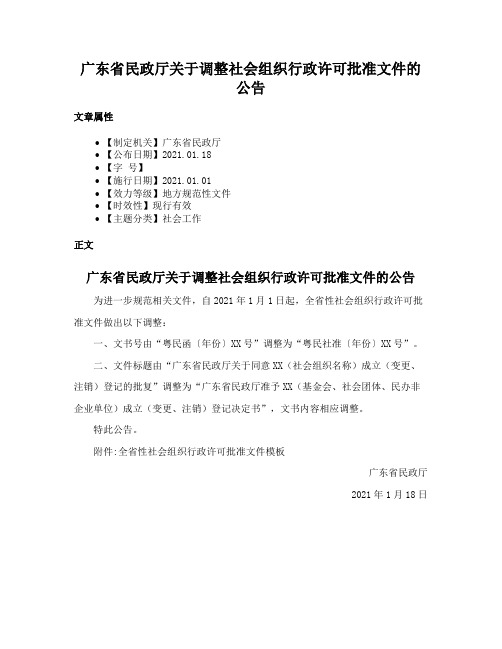 广东省民政厅关于调整社会组织行政许可批准文件的公告