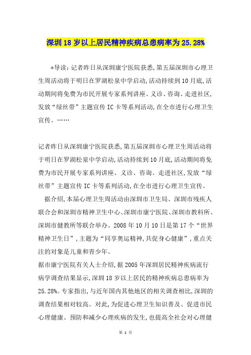 深圳18岁以上居民精神疾病总患病率为25.28%