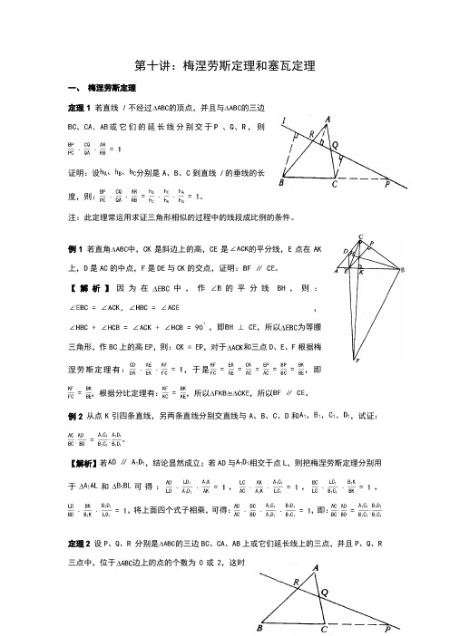 第十讲：梅涅劳斯定理和塞瓦定理